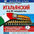 Фото книги CD. ИТАЛЬЯНСКИЙ ЗА 6 НЕДЕЛЬ. КНИГА+CD. СМИТ