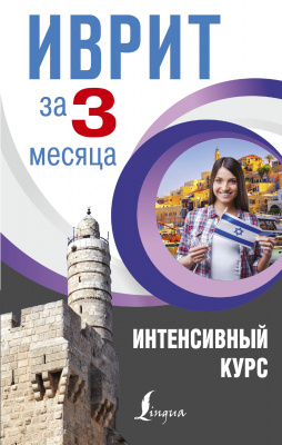 Обложка книги Иврит за 3 месяца. Интенсивный курс