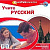 Фото книги CD. УЧИТЕ РУССКИЙ INTERMEDIATE