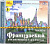 Фото книги CD. ФРАНЦУЗСКИЙ ДЛЯ ШКОЛЬНИКОВ 1-4-х КЛАССОВ