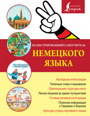 Иллюстрированный самоучитель немецкого языка обложка книги